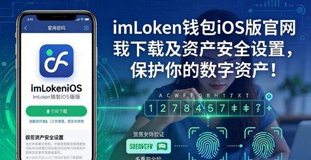 imToken钱包iOS下载官网安全_imToken钱包数字资产管理安全设置_imToken 钱包官网 APP 下载｜iOS 资产安全设置