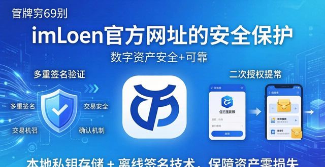 官方域名唯一加密验证_imToken钱包官方网址安全防护_imToken钱包官方网址的保护措施与客户利益